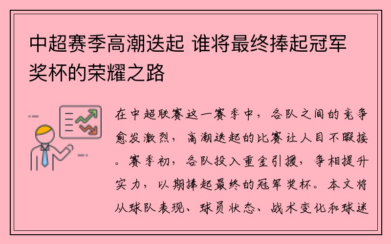 中超赛季高潮迭起 谁将最终捧起冠军奖杯的荣耀之路