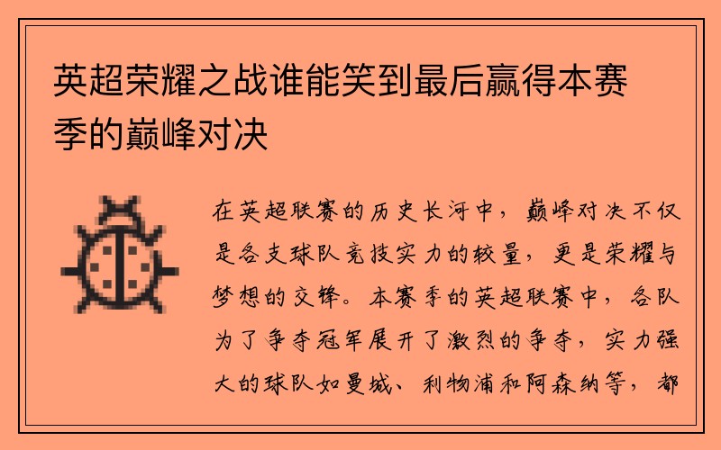 英超荣耀之战谁能笑到最后赢得本赛季的巅峰对决